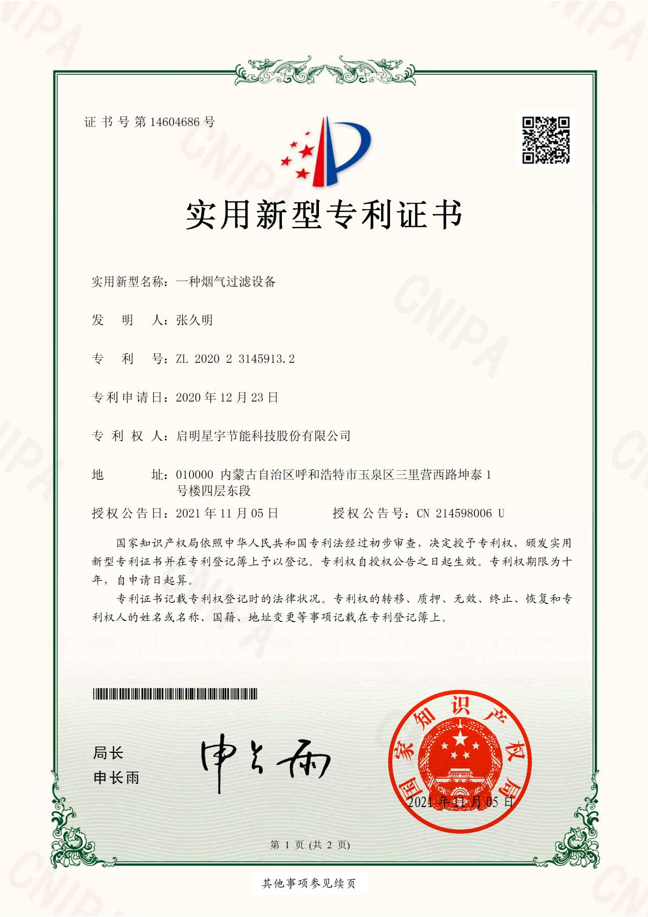 實用新型-啟明星宇節(jié)能科技股份有限公司《一種煙氣過濾設備》2020231459132_00(1).jpg